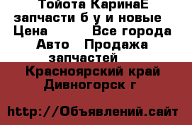 Тойота КаринаЕ запчасти б/у и новые › Цена ­ 300 - Все города Авто » Продажа запчастей   . Красноярский край,Дивногорск г.